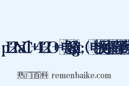 pH2NaCl+4H2O+=电解&gt;(电极间中置离子膜组词是什么意思的图片